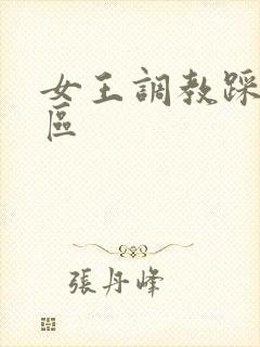 女王调教踩踏社区