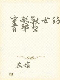 穿越兽世的小说有那些