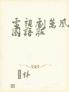 电视剧万凰之王国语版