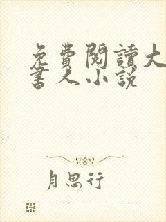 免费阅读大魏读书人小说