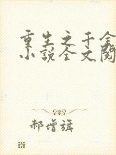 重生之千金归来小说全文阅读