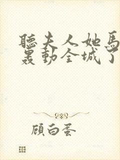 听夫人她马甲又轰动全城了有声小说封面