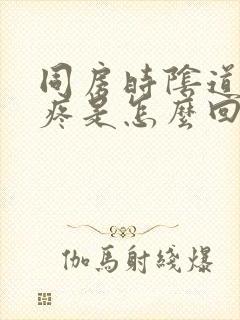 同房时阴道特别疼是怎么回事封面