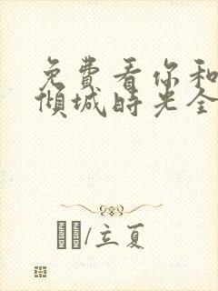 免费看你和我的倾城时光全集封面