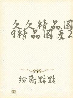 久久精品国产99精品国产2021