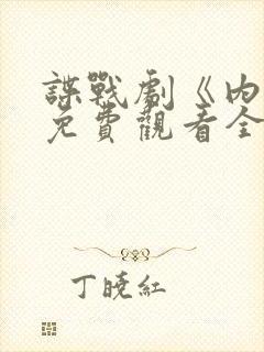 谍战剧《内线》免费观看全集