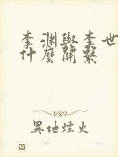 李渊与李世民有什么关系封面