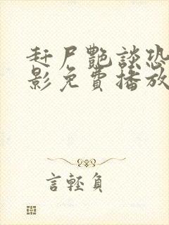 赶尸艳谈恐怖电影免费播放在线观看国语电影封面