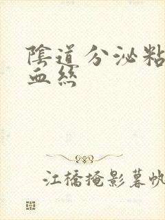 阴道分泌粘液带血丝