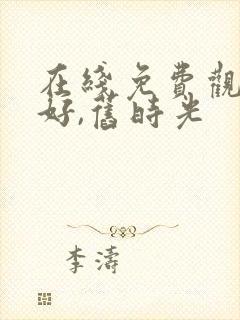 在线免费观看你好,旧时光封面