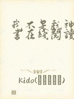 我不是戏神电子书在线阅读