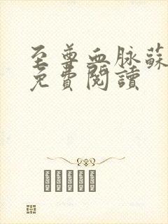 至尊血脉苏铭渊免费阅读