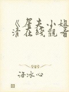 《屠夫小姐》高清在线观看