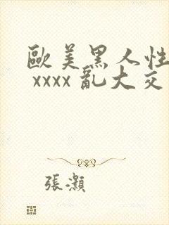 欧美黑人性猛交 xxxx 乱大交