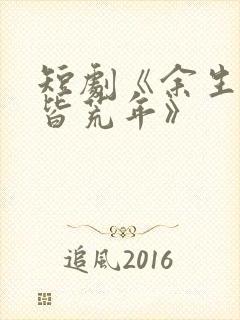 短剧《余生无你皆荒年》