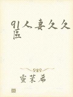 91人妻久久一区封面