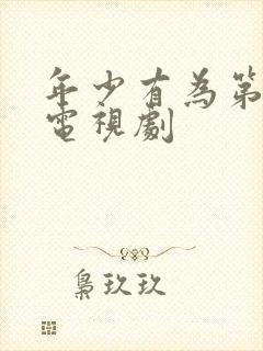 年少有为第六集电视剧