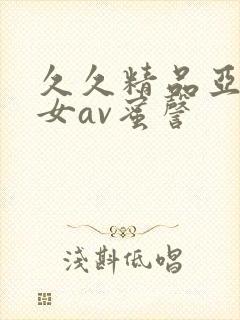 久久精品亚洲熟女av蜜謦