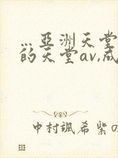 …亚洲天堂男人的天堂av,成人人…