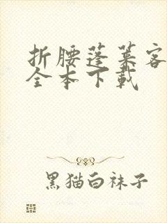 折腰蓬莱客小说全本下载封面