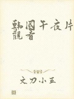 韩国午夜片在线观看