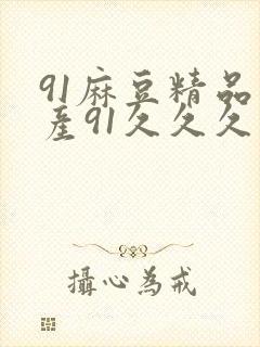 91麻豆精品国产91久久久久久了