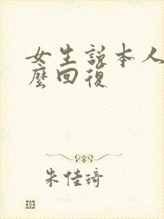 女生说本人丑怎么回复