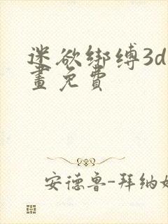 迷欲绑缚3d漫画免费