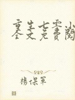 重生七零小俏媳全文免费阅读全章节