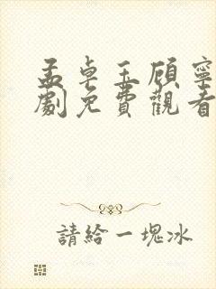 孟卓玉顾宁辰短剧免费观看封面