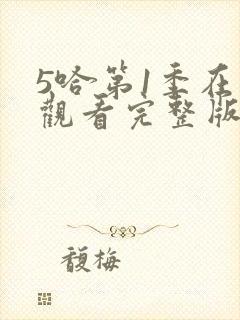 5哈第1季在线观看完整版免费