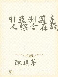91亚洲国产成人综合在线