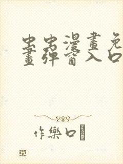 虫虫漫画免费漫画弹窗入口不用下载