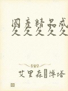 国产精品成人久久久久久久