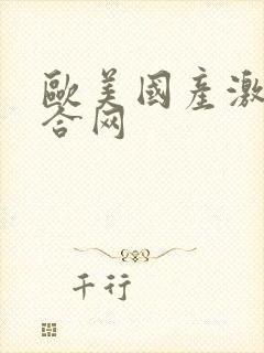 欧美国产激情综合网