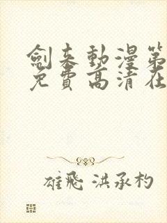 剑来动漫第一季免费高清在线观看封面