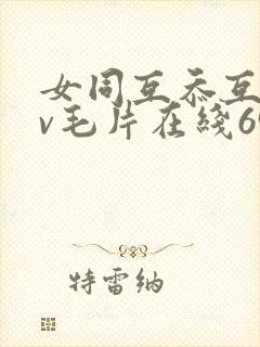 女同互忝互慰dv毛片在线69