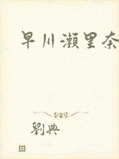 早川濑里奈番号