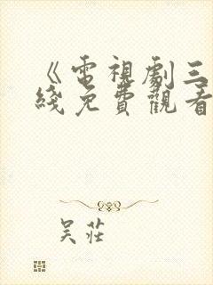 《电视剧三妹在线免费观看全集》