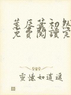 叶辰萧初然全文免费阅读完结版