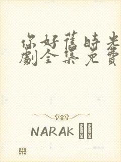 你好旧时光电视剧全集免费观看完整版封面