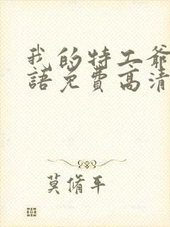 我的特工爷爷国语免费高清完整版