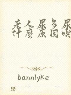 老人尿多尿频是什么原因吃什么药封面