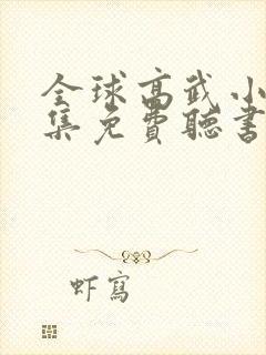 全球高武小说全集免费听书