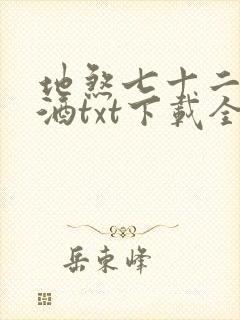 地煞七十二变祭酒txt下载全本免费封面