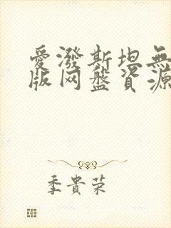 爱泼斯坦无删减版网盘资源