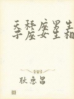 天秤座男生和狮子座女生相配吗