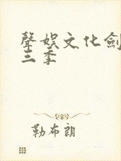 声娱文化剑来第三季