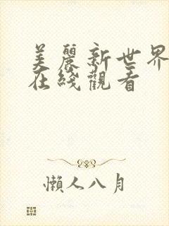 美丽新世界韩漫在线观看封面