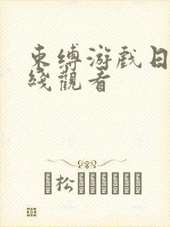 束缚游戏日漫在线观看